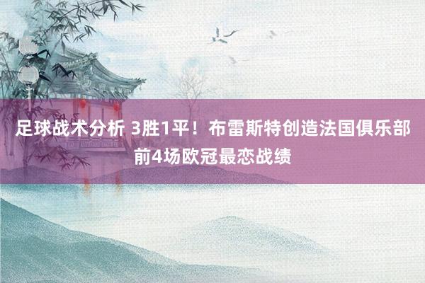 足球战术分析 3胜1平！布雷斯特创造法国俱乐部前4场欧冠最恋战绩