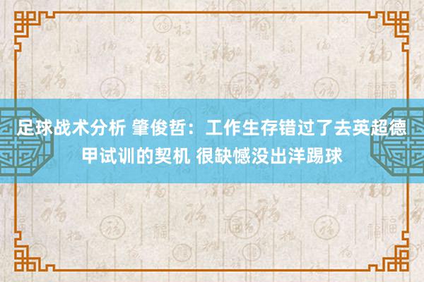 足球战术分析 肇俊哲：工作生存错过了去英超德甲试训的契机 很缺憾没出洋踢球