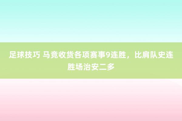 足球技巧 马竞收货各项赛事9连胜，比肩队史连胜场治安二多