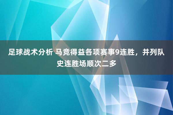 足球战术分析 马竞得益各项赛事9连胜，并列队史连胜场顺次二多