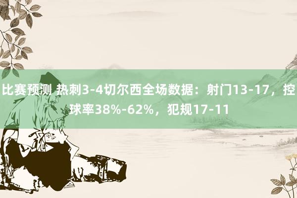 比赛预测 热刺3-4切尔西全场数据：射门13-17，控球率38%-62%，犯规17-11